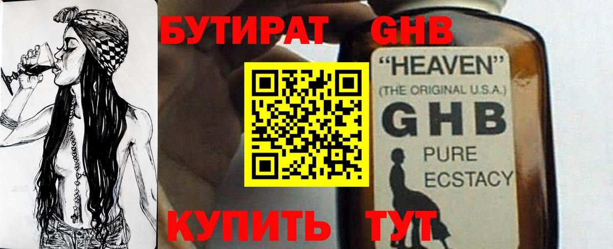 Бутират GHB Майкоп