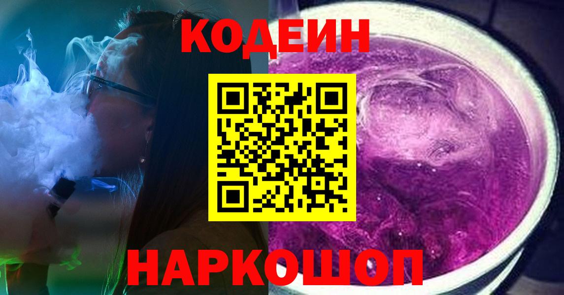 Кодеин Purple Drank  Кодеиновый сироп Lean Purple Drank  Майкоп  Вход с VPN 